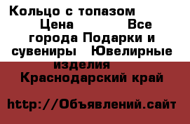 Кольцо с топазом Pandora › Цена ­ 2 500 - Все города Подарки и сувениры » Ювелирные изделия   . Краснодарский край